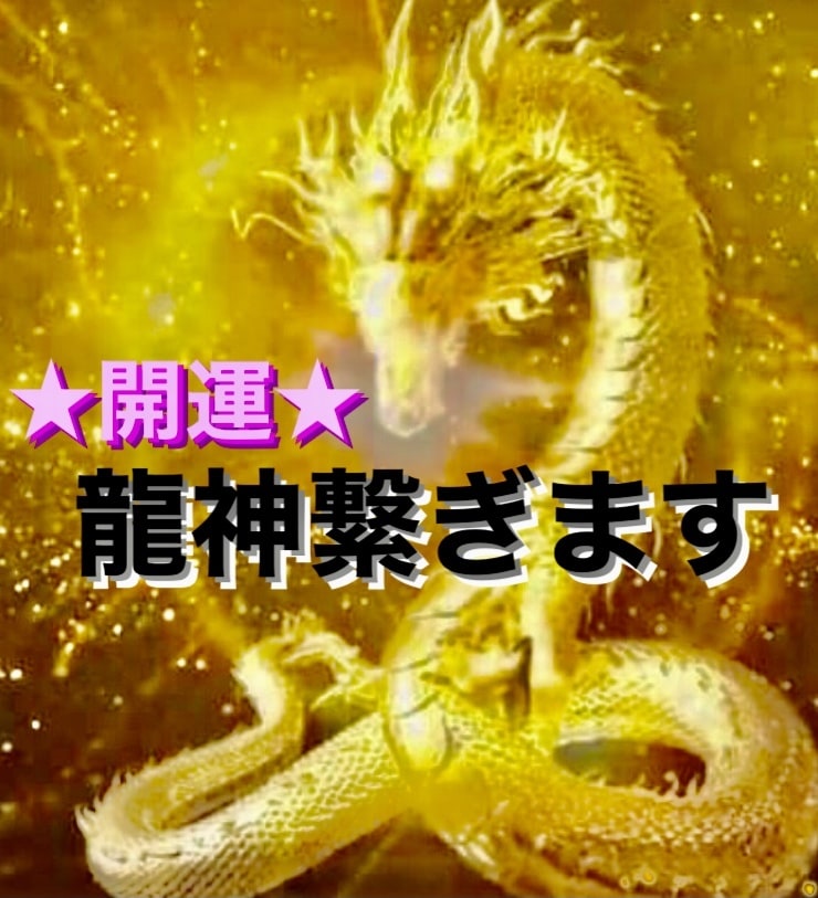 超秘術☆開運&運氣アップ☆龍神様をお繋ぎします 貴方の運気を爆上げしてくれる龍神様をお呼びしお繋ぎします｡ イメージ1
