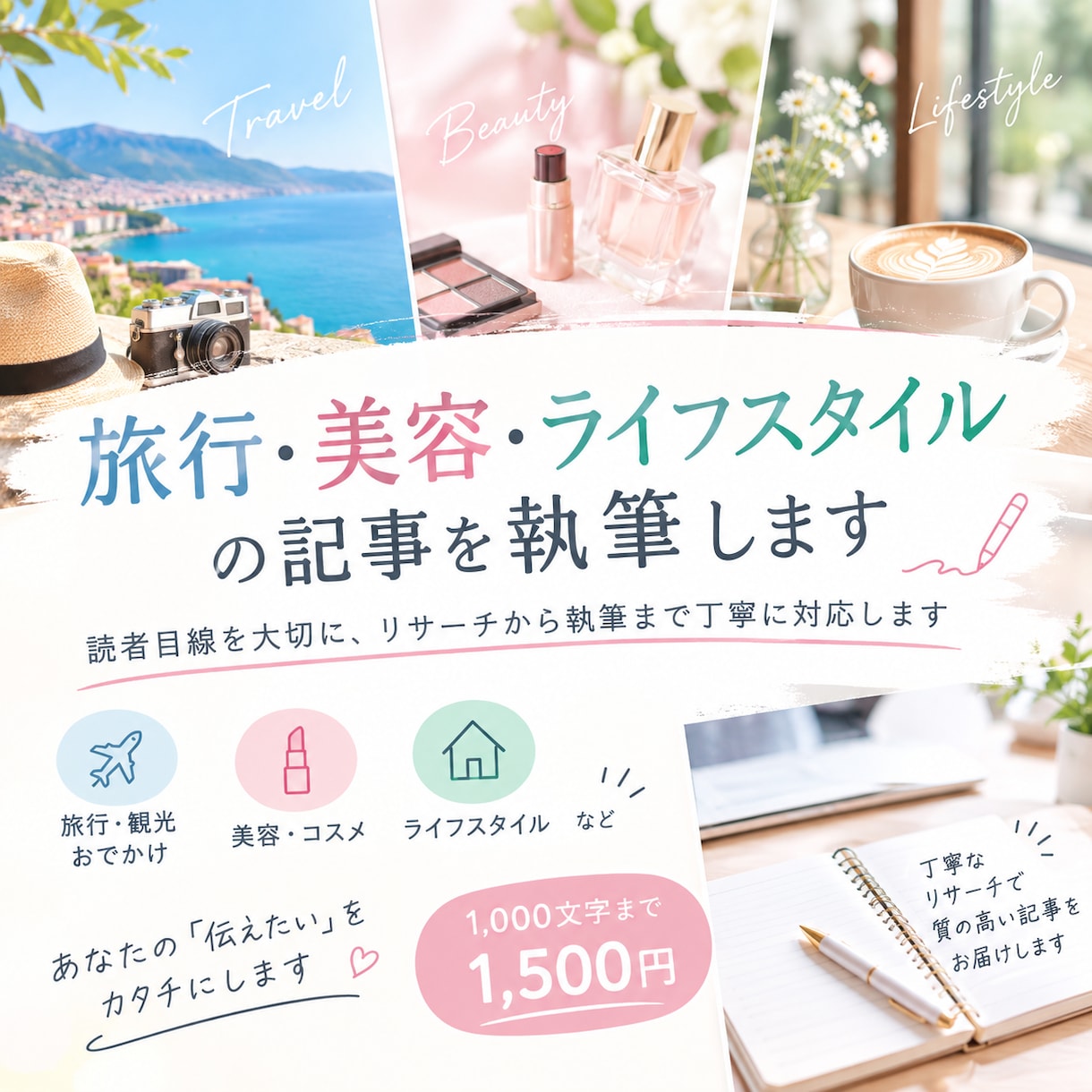 旅行・美容・ライフスタイルの記事を執筆します 読者目線を大切に、リサーチから執筆まで丁寧に対応します イメージ1