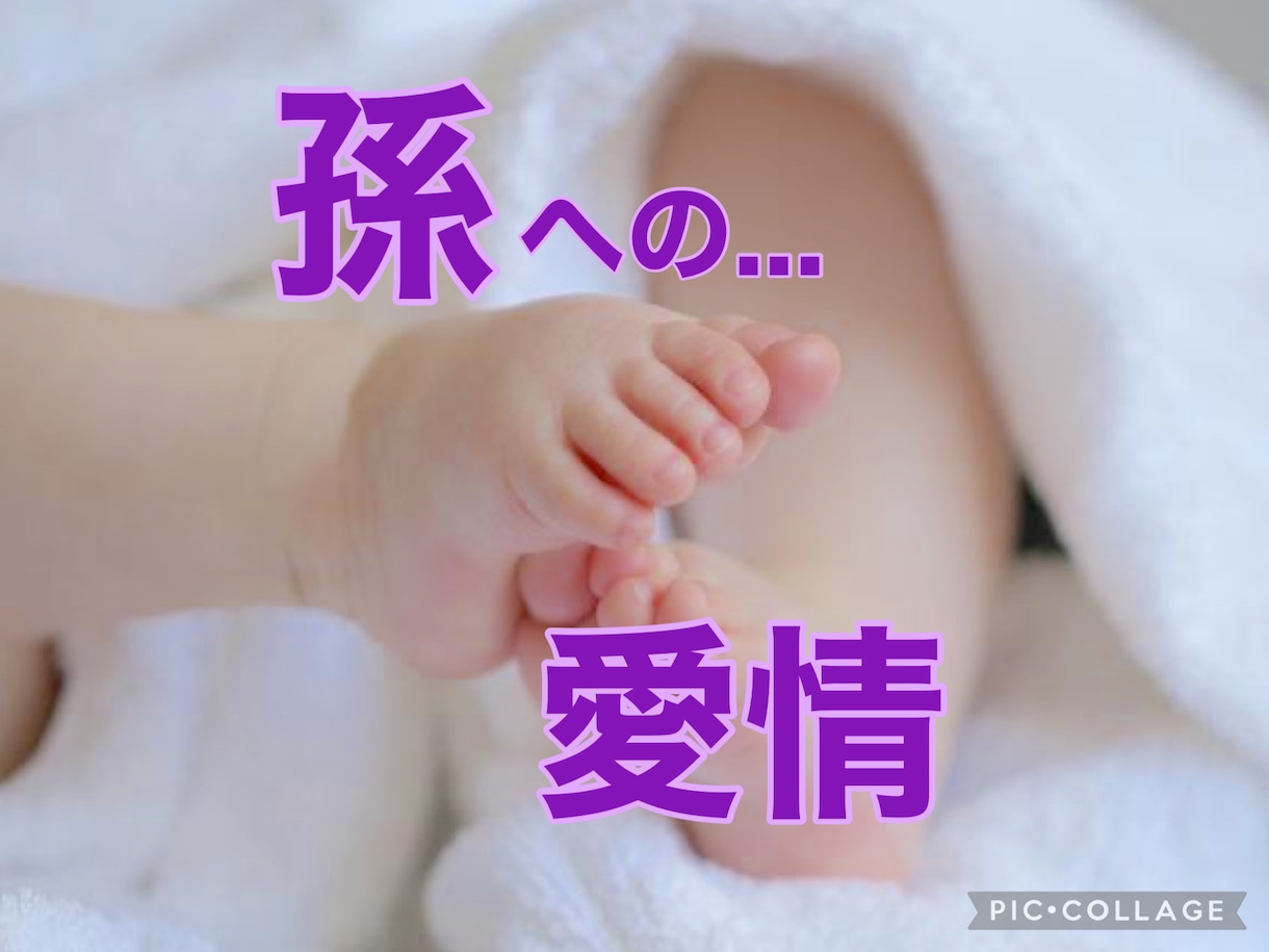 孫への愛情と、関わり方のモヤモヤ＊一緒に考えます 。子供と孫”、祖父母”の世代ギャップに乱れる孫ホルモン！ イメージ2