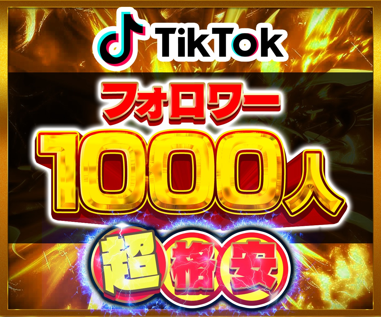 格安！TikTokフォロワー1000人増やします TikTok/最安値挑戦❗️/期間