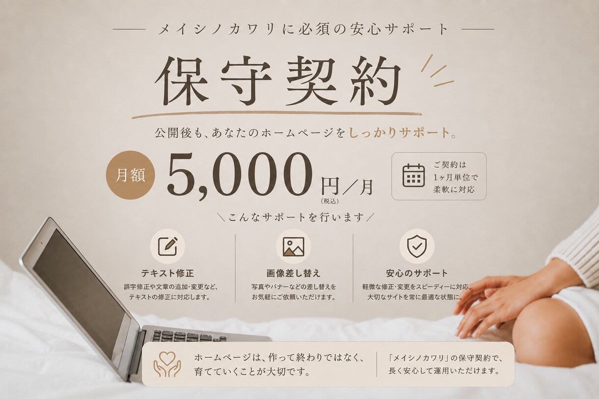 保守契約｜HP公開後も月3回まで更新対応します 「作って終わり」にしない、月額のホームページ保守サービス イメージ1