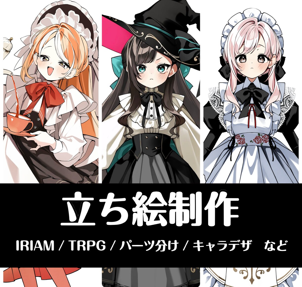 パーツ分け対応◎かわいい立ち絵制作します Vtuber・TRPG・IRIAMなど幅広く対応いたします！ イメージ1