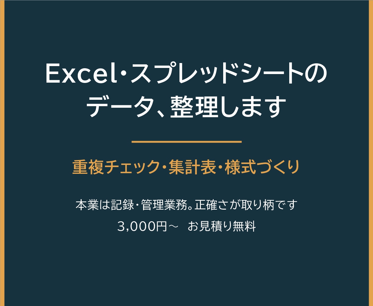 Excelやスプレッドシートのデータを整理します 本業は記録・管理業務。正確なデータ整理が取り柄です イメージ1
