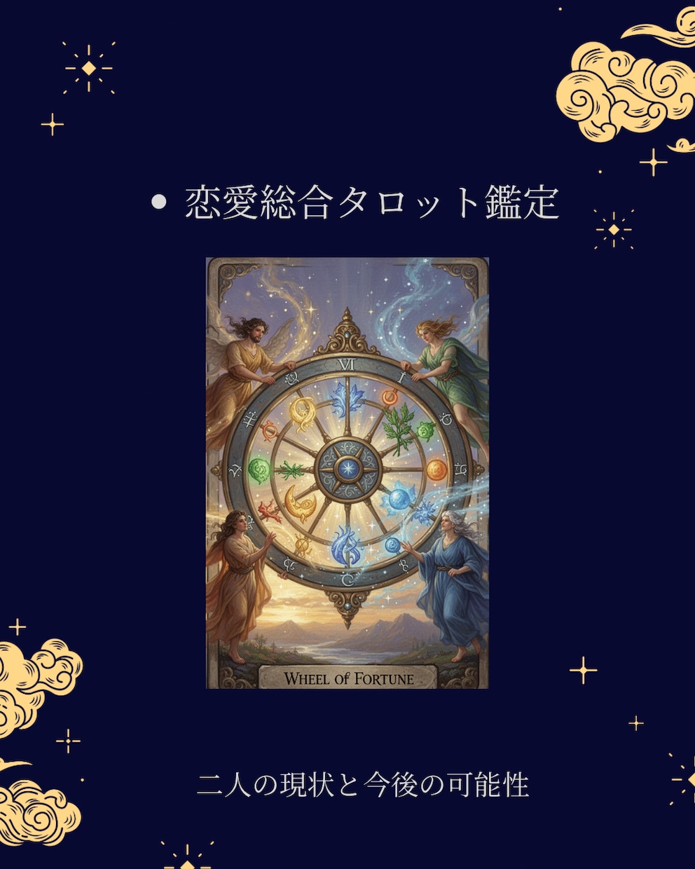 2人の本質と未来を総合的に読み解きます 惹かれ合う理由も、すれ違う理由も、全部意味がある。 イメージ1