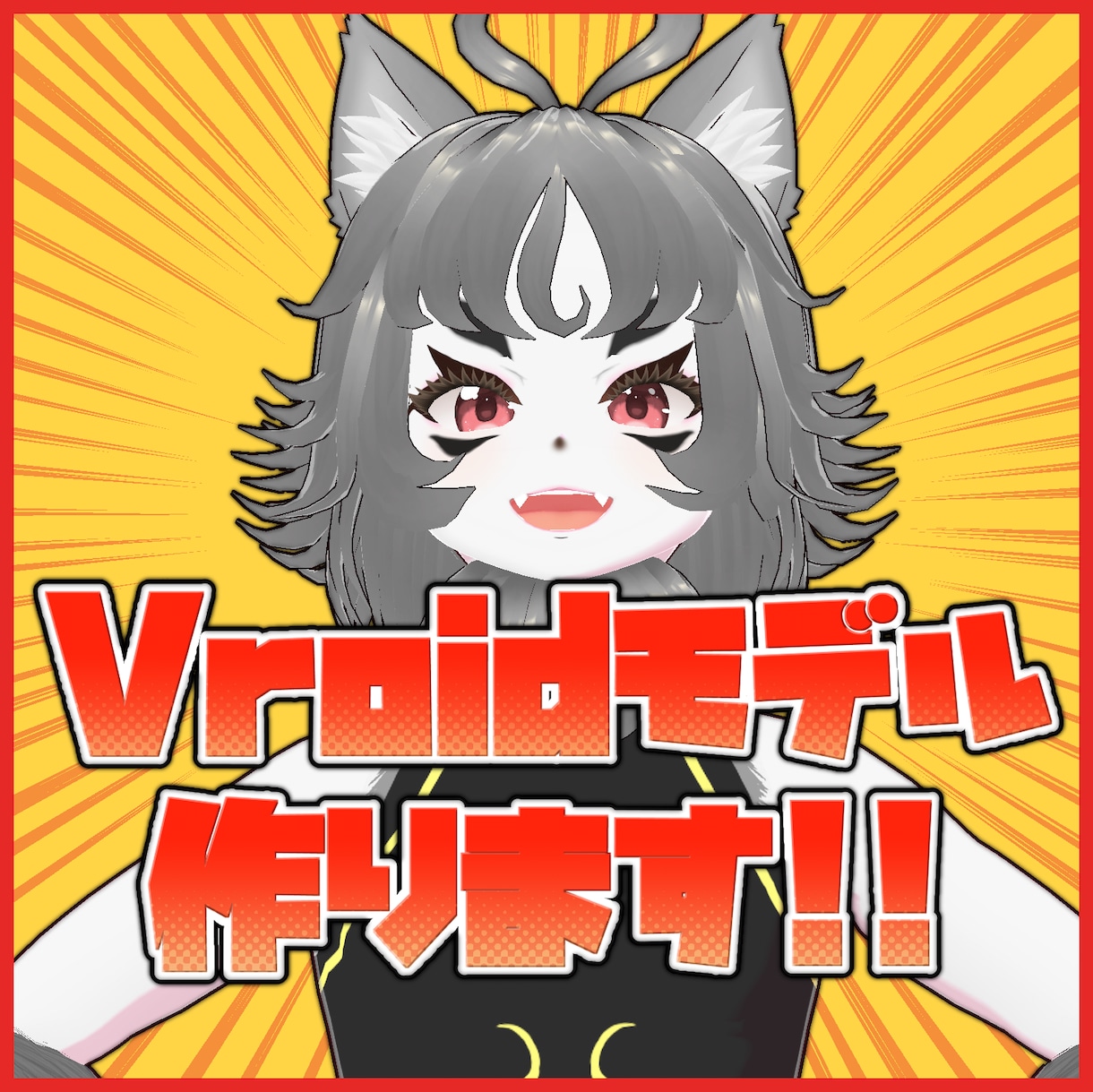 Vroidモデルの代理作成!! をします Vroidstudioを使用した3Dモデルを作成します。 イメージ1