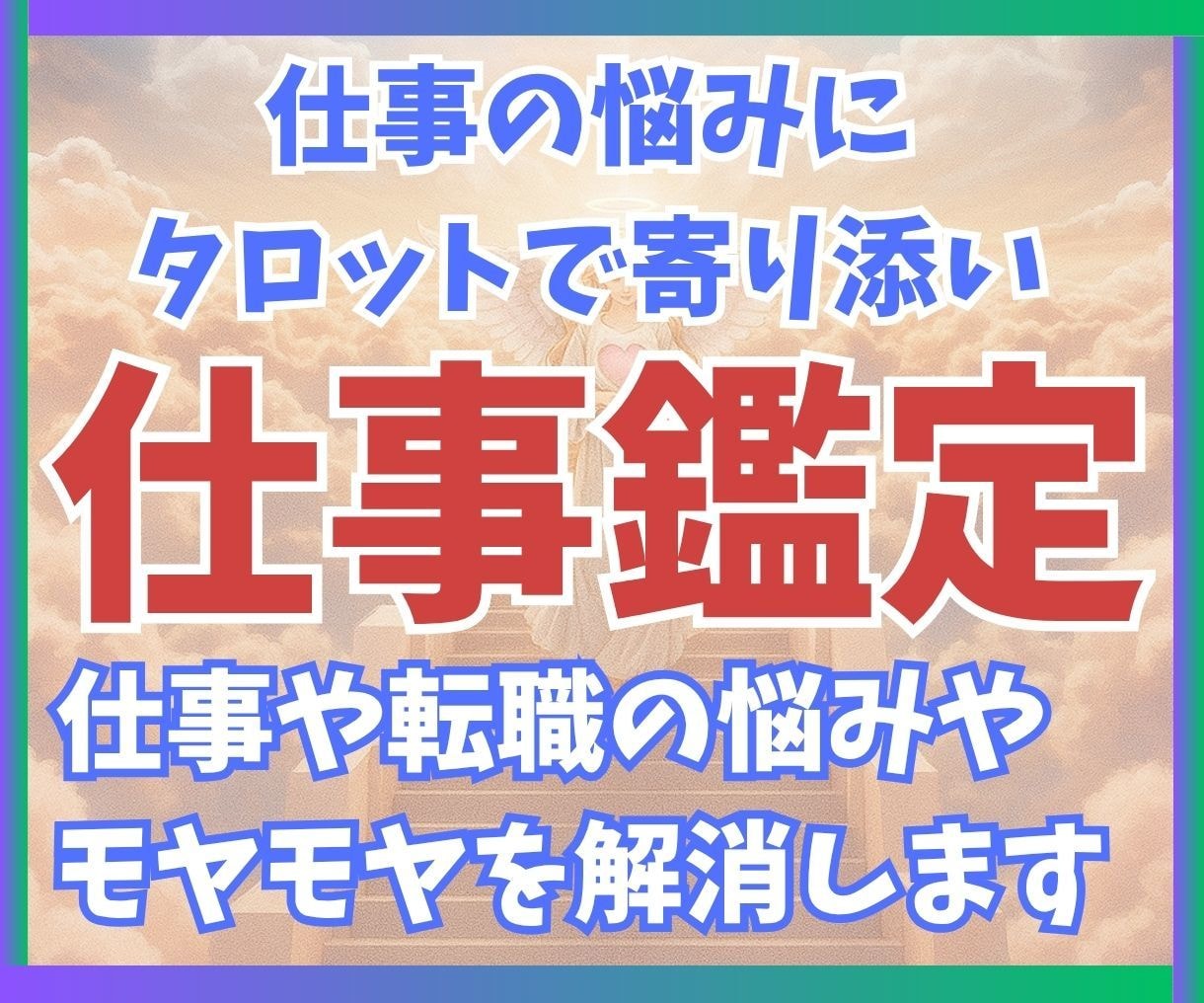 24時間以内☆就職転職のお悩みをタロットで占います 就職、転職のモヤモヤしたお悩みをスッキリさせてみませんか？ イメージ1