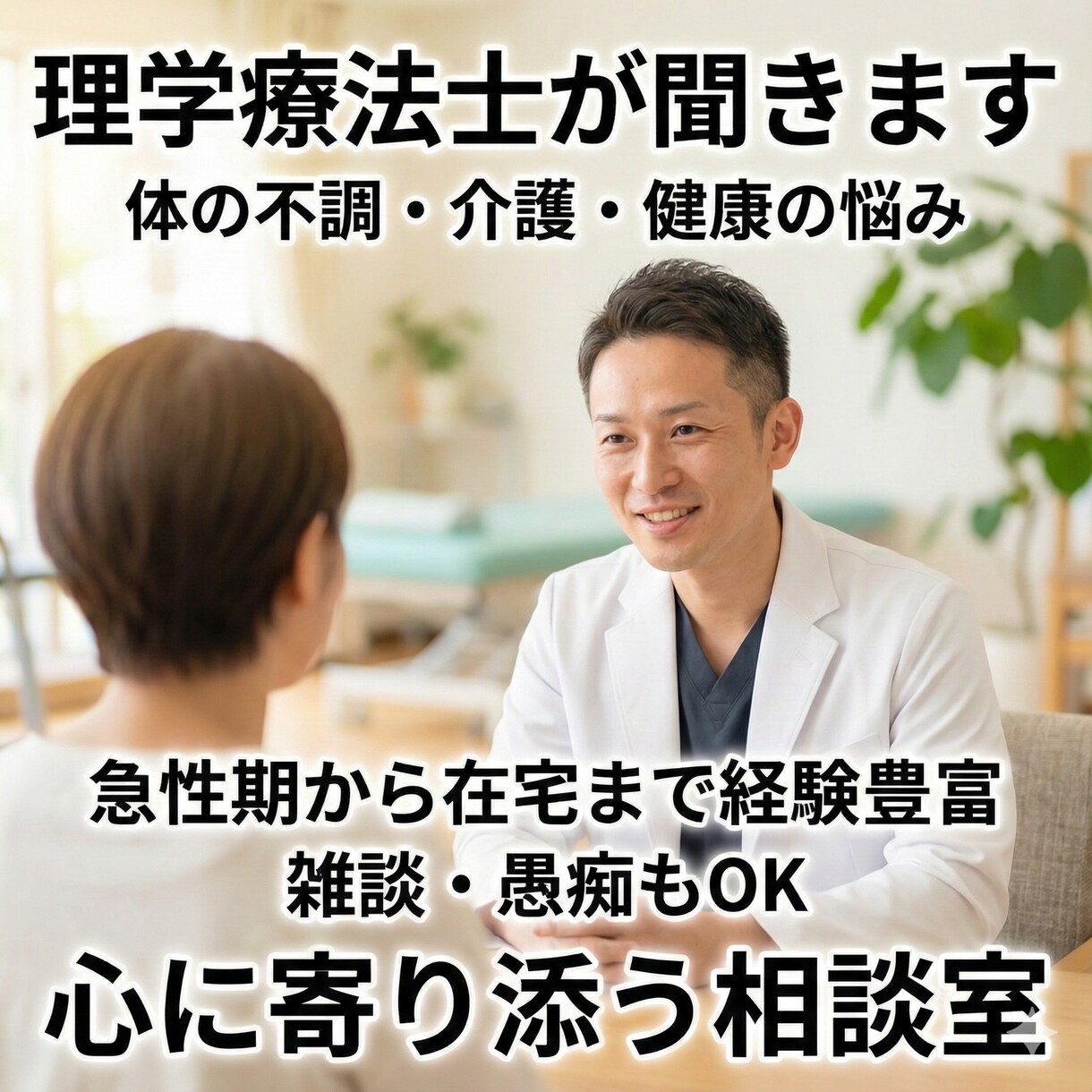 理学療法士が体の不調介護健康の悩み優しく聞きます 急性期から在宅まで経験豊富なPTが心と体の不安に寄り添います イメージ1