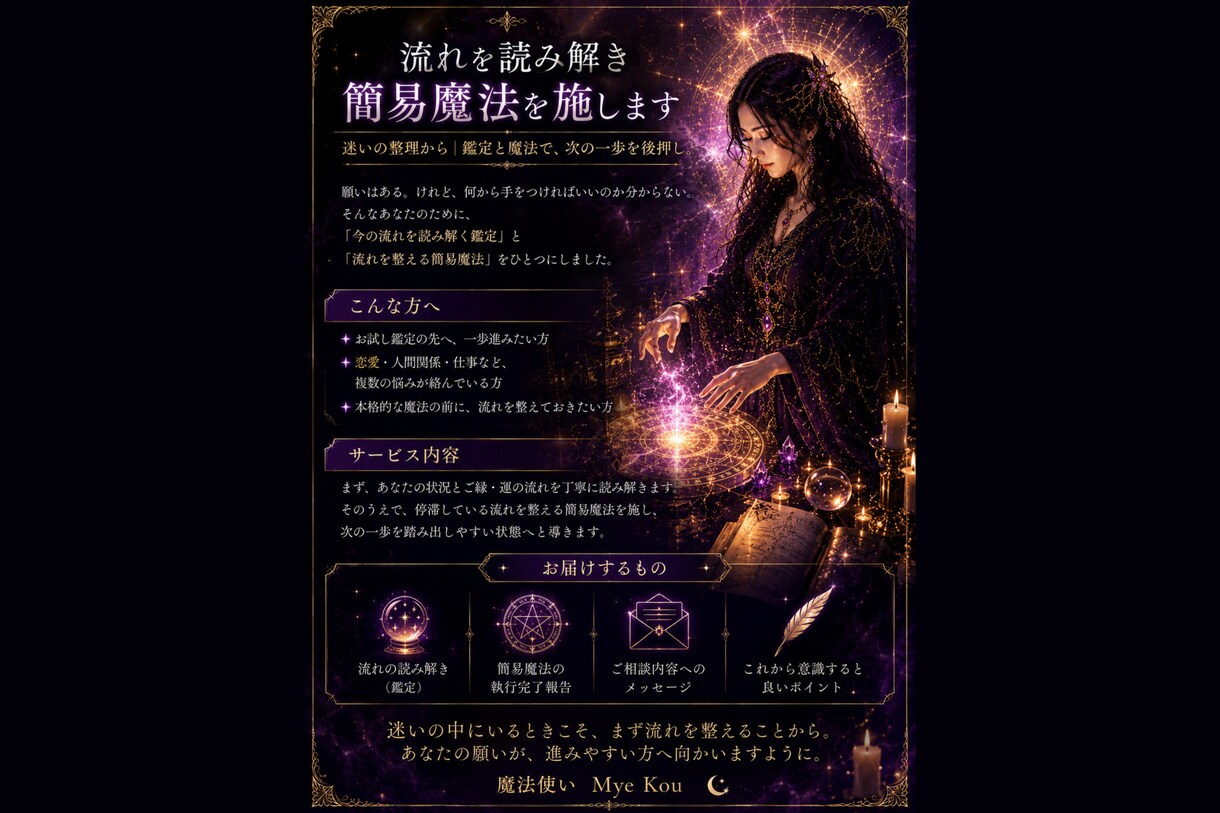 流れを読み解き簡易魔法を施します 迷いの整理から｜鑑定と魔法で、次の一歩を後押し。 イメージ2