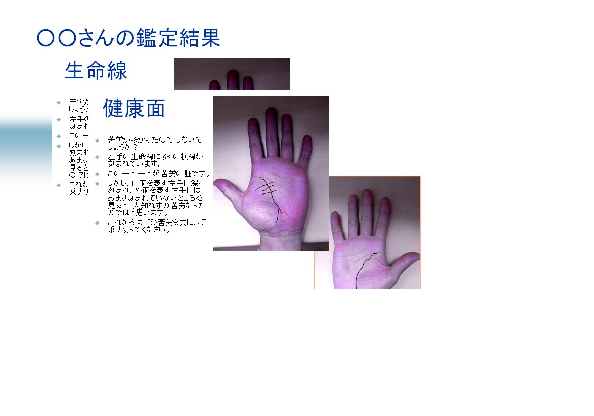 パーティ余興用の手相占いプレゼン作成します 結婚式や送別会・歓迎会などで手相占い余興のプレゼント！ イメージ1