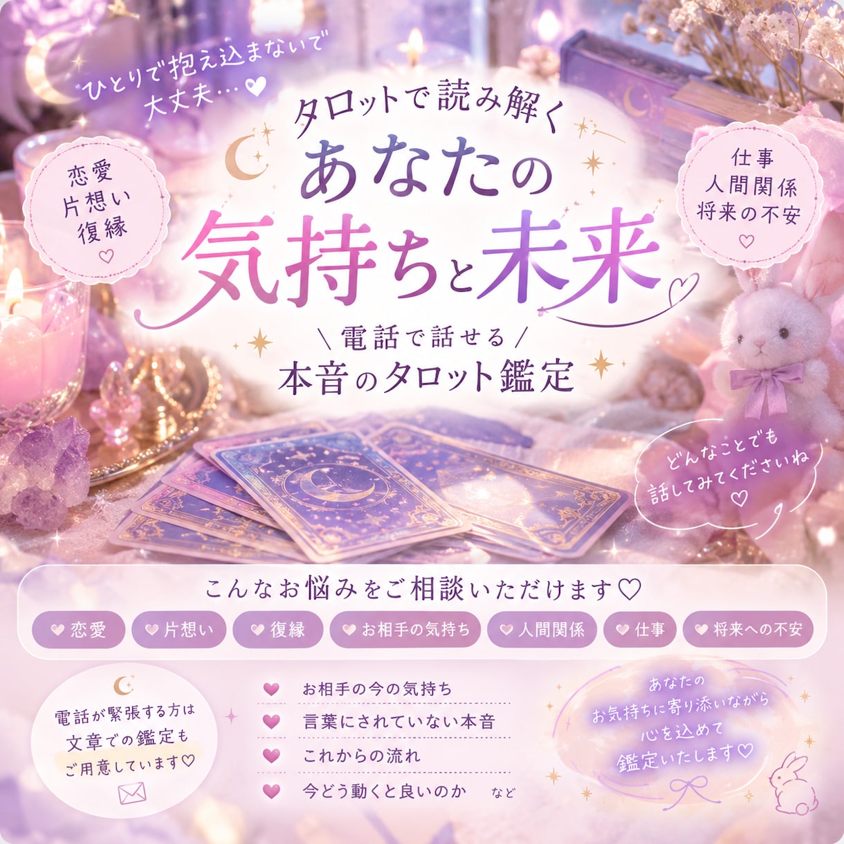 電話占い✴︎霊感とカードを使って丁寧に占います 霊感タロット＆ルノルマンで、気持ちに寄り添い鑑定いたします イメージ1