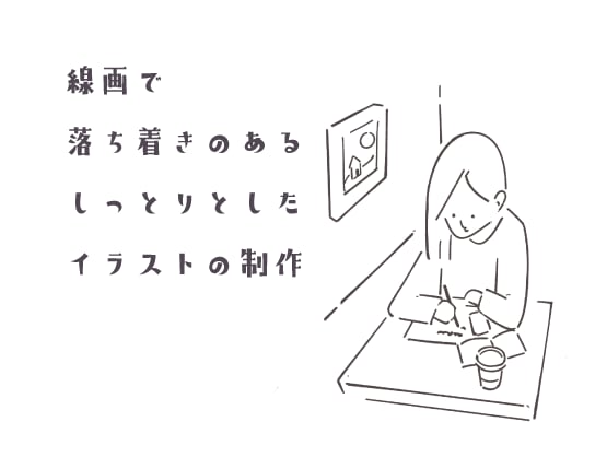 しっとりとした雰囲気の線画を作成します エッセイ、メッセージ性のある広告など イメージ1