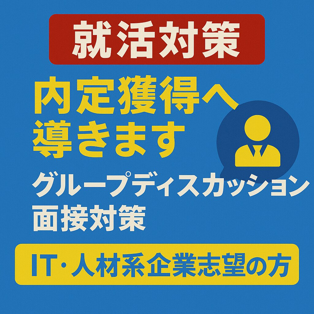 グループディスカッションで全勝させます グループディスカッション、面接対策経験教えます イメージ1