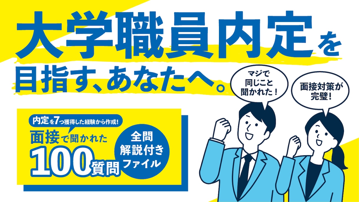 大学職員へ転職する面接対策！頻出質問100教えます 【100問全てアドバイス】大学職員から7つ内定を獲得し転職！ イメージ10