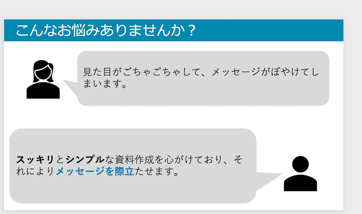 あなたの「伝えたい」をパワーポイントにします 凝ったデザインほど伝わらない。要点がぼやける。 イメージ3