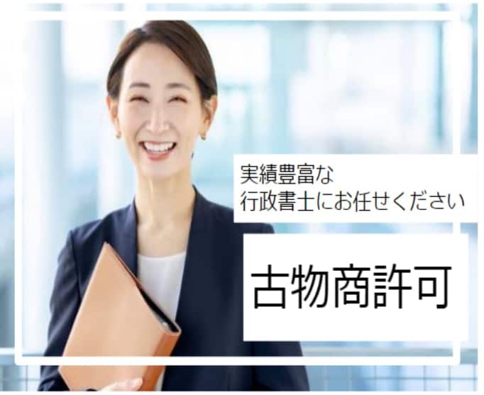 古物商┃専門行政書士が書類作成～申請を代行します 都内・神奈川エリア限定┃まるっとお任せしたい方向け イメージ1