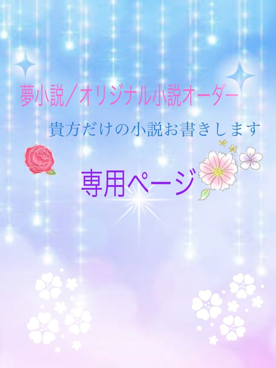 夢小説短編専用ページになります 貴方だけの夢小説を執筆します