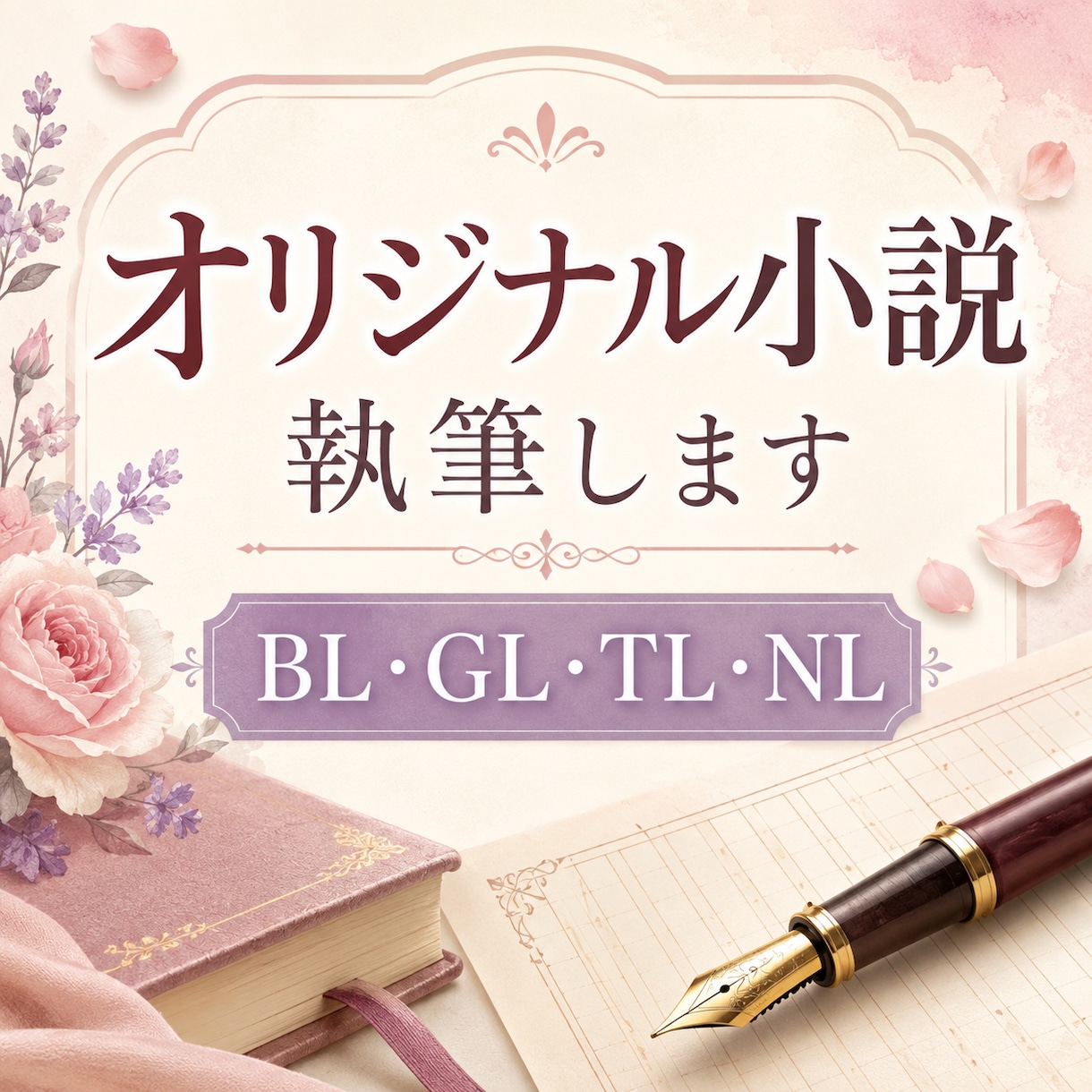 あなただけのオリジナル小説書きます 商業経験のある作家が、あなたの頭の中にある物語を小説にします イメージ1
