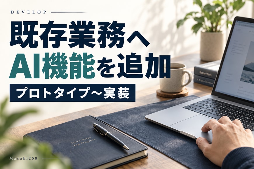 既存業務へのAI機能追加や試作実装を承ります 既存業務にAI機能を追加し試作します イメージ1