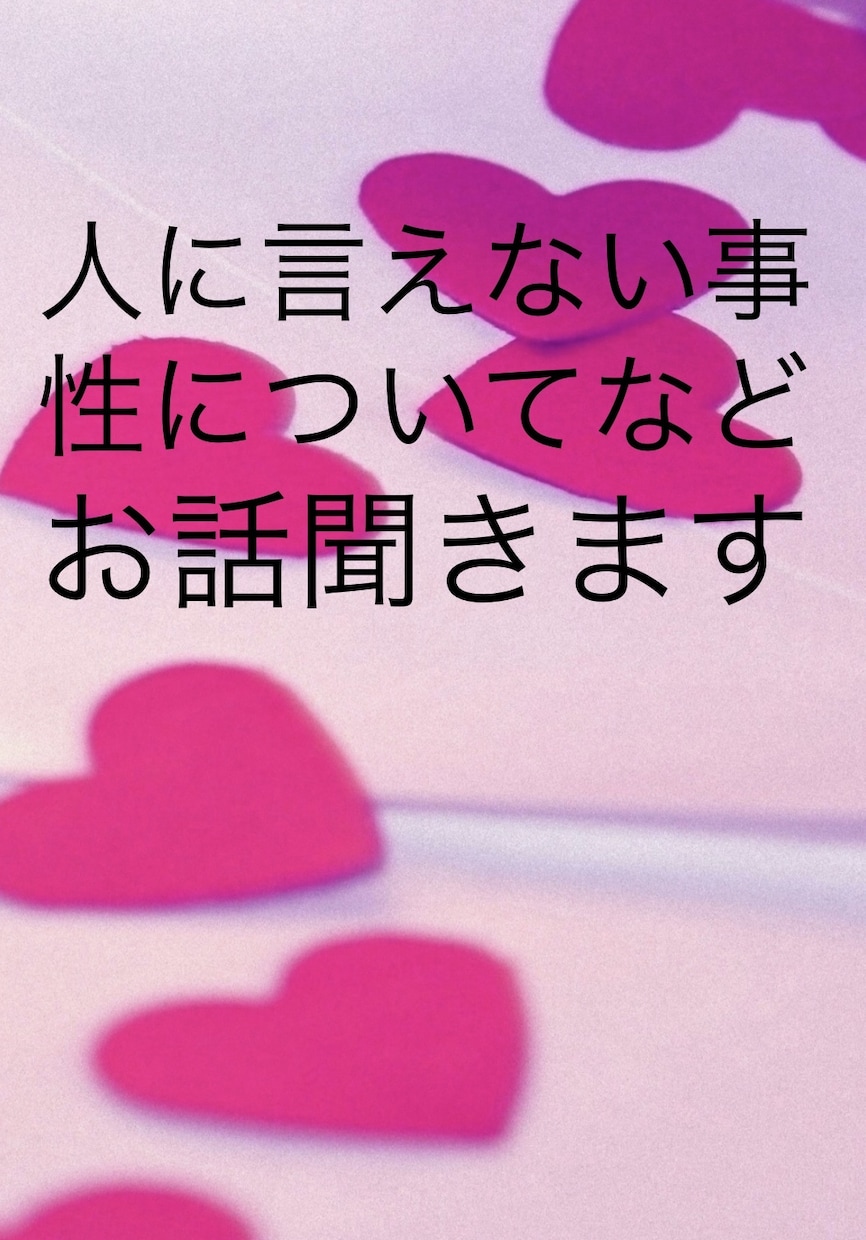 誰にも話せない事じっくり聞きます 性に関する事などなど、貴方の心を解放してね♡ イメージ1