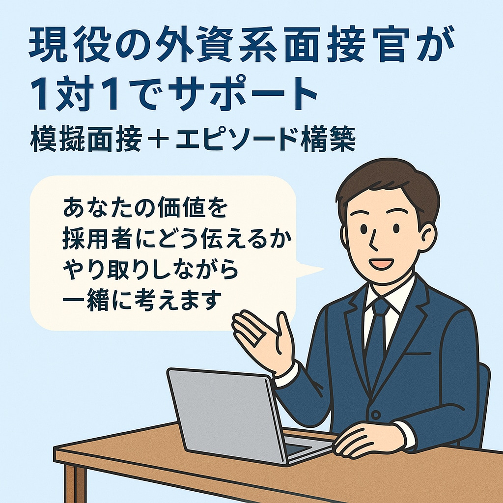外資系面接官が面接対策・エピソード構築を支援します あなたの経験を“通る話”に変えるお手伝いをします イメージ4