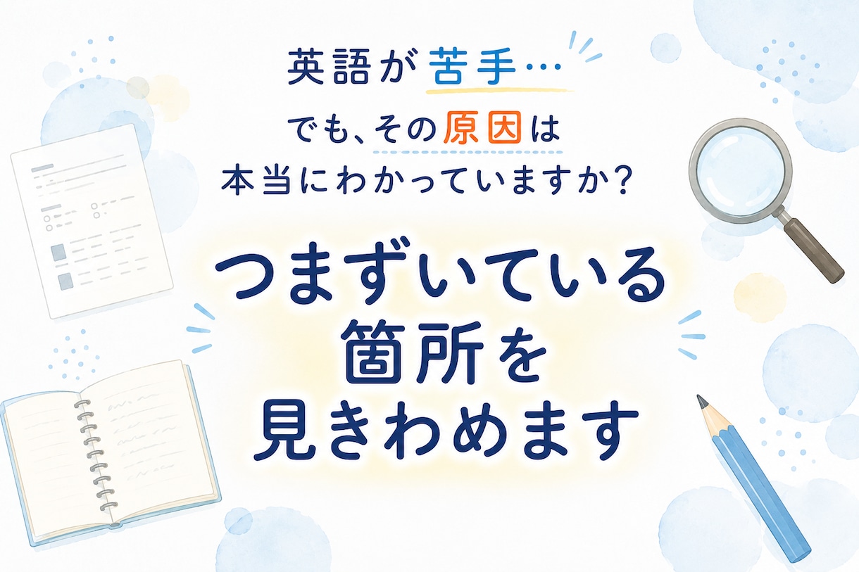 英語のつまずきを見極めて学習の道筋を提案します 「何を勉強するか」の前に「どこでつまずいたか」を明確にします イメージ1