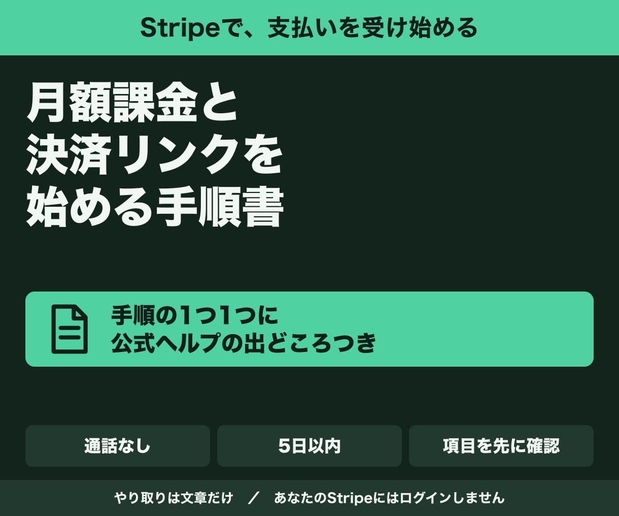 Stripeで月額課金を始める手順書を作ります 決済リンクも月額課金も。公式ヘルプの出どころつき イメージ1