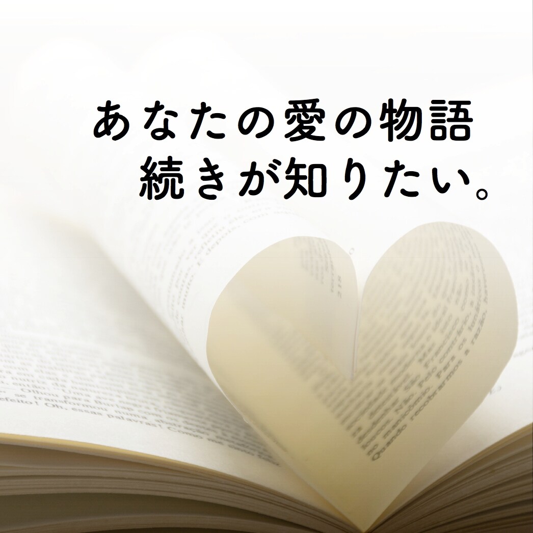 リピーター様専用:その後どうですか?お伺いします あなたの愛はどうなった?状況に合わせて具体的にアドバイス! イメージ1