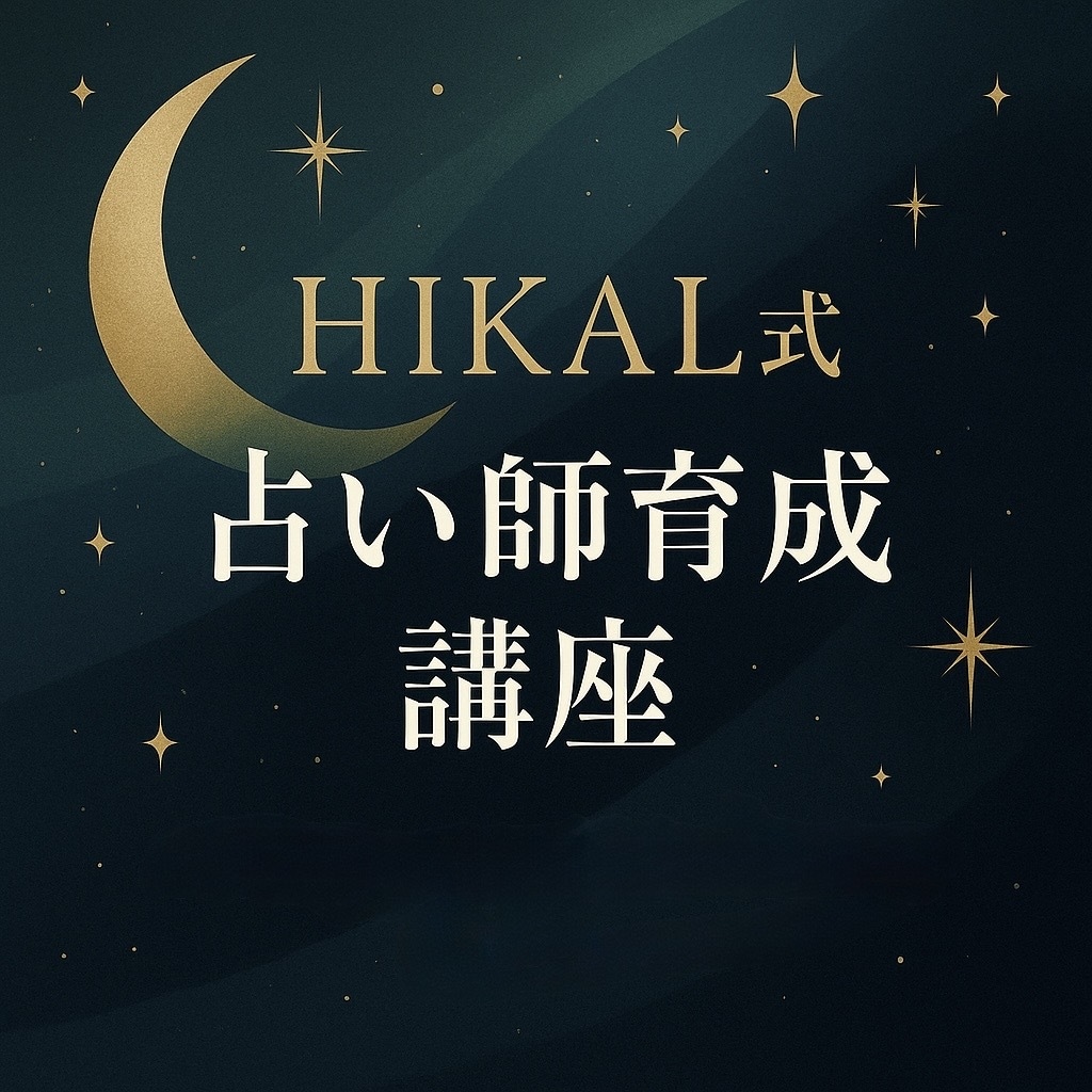 ココナラで活躍できる占い師を育てますます 実績ある鑑定士が導きます。楽しい副業ライフを始めましょう。 イメージ2