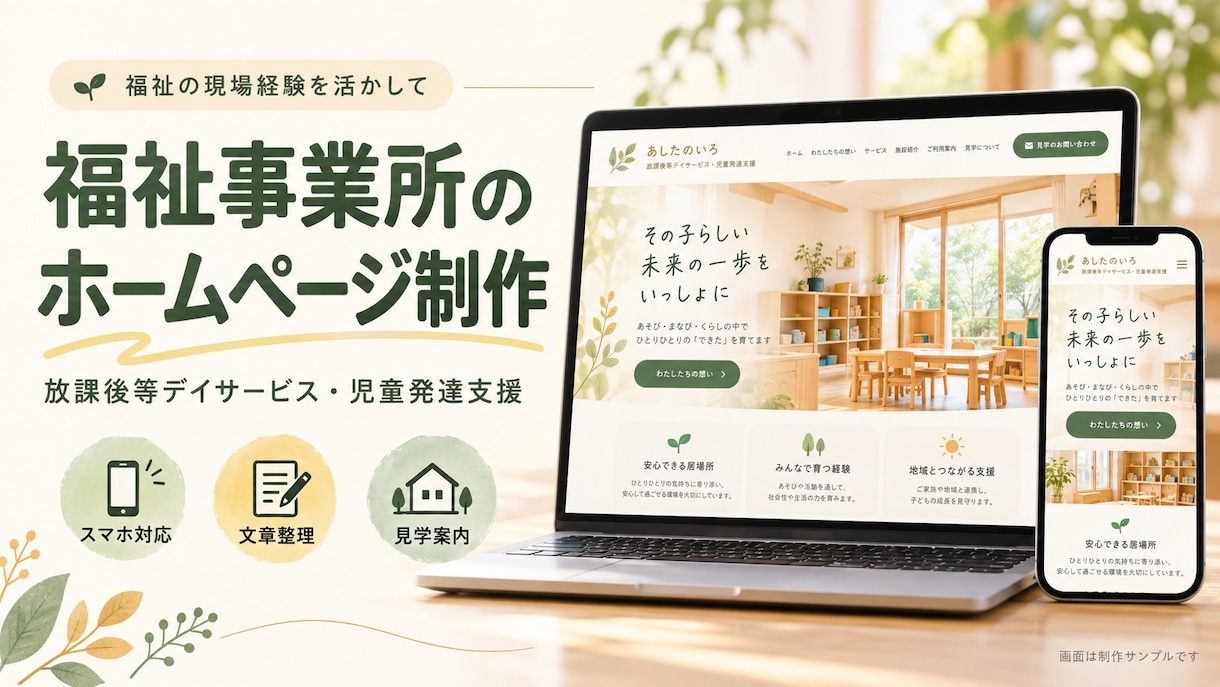 放デイ・児発の想いが伝わるホームページを制作します 福祉の現場経験を活かし、支援の魅力を保護者へ イメージ1