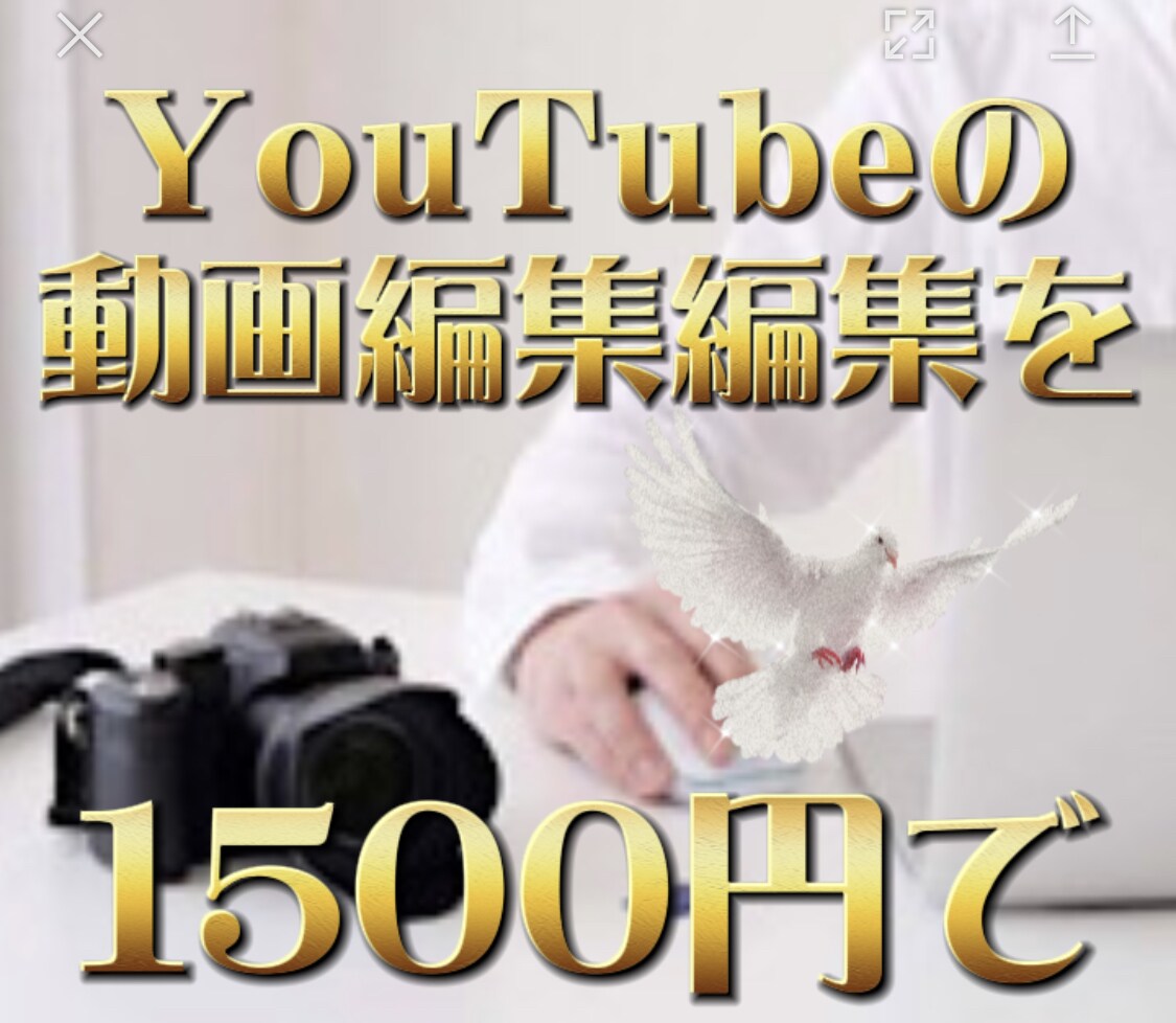 YouTube動画編集激安価格でできます 可愛い系、大人っぽい、カッコイイ色んな編集お任せ下さい！！ イメージ1