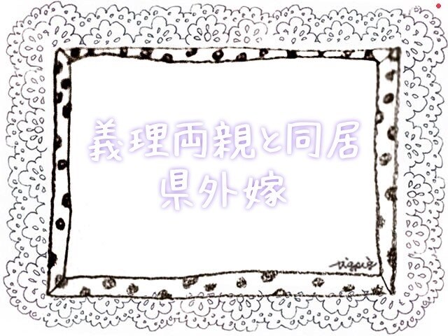旦那には分からない！義理親と同居、県外嫁話聞きます これから結婚、同居等考えている方経験お話しします イメージ1