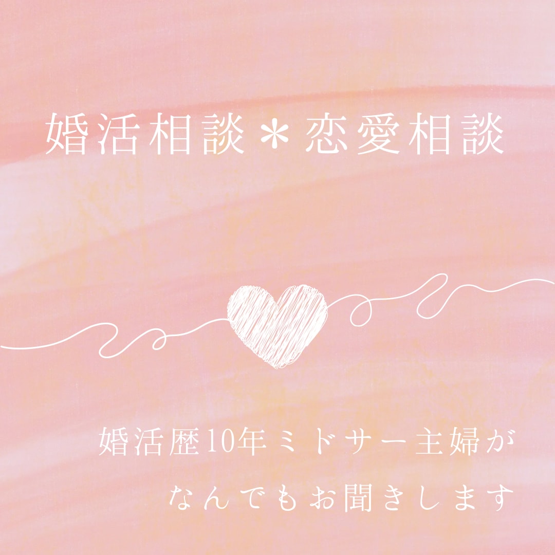 プチオラクル付♡恋愛や婚活友人関係のお話ききます 10代〜30代向け年下夫と結婚できたミドサーがサポートします イメージ1