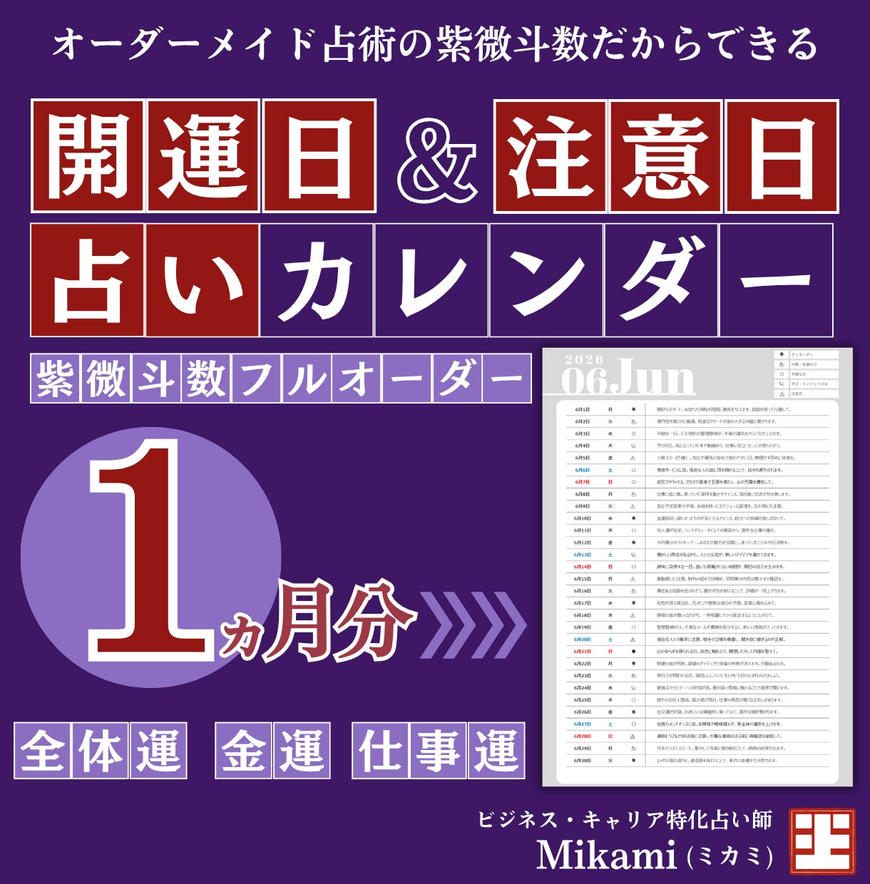 開運日＆注意日はいつ？1ヵ月占いカレンダー作ります 金運・仕事運・開運の波を先読み！紫微斗数のフルオーダー占い イメージ1