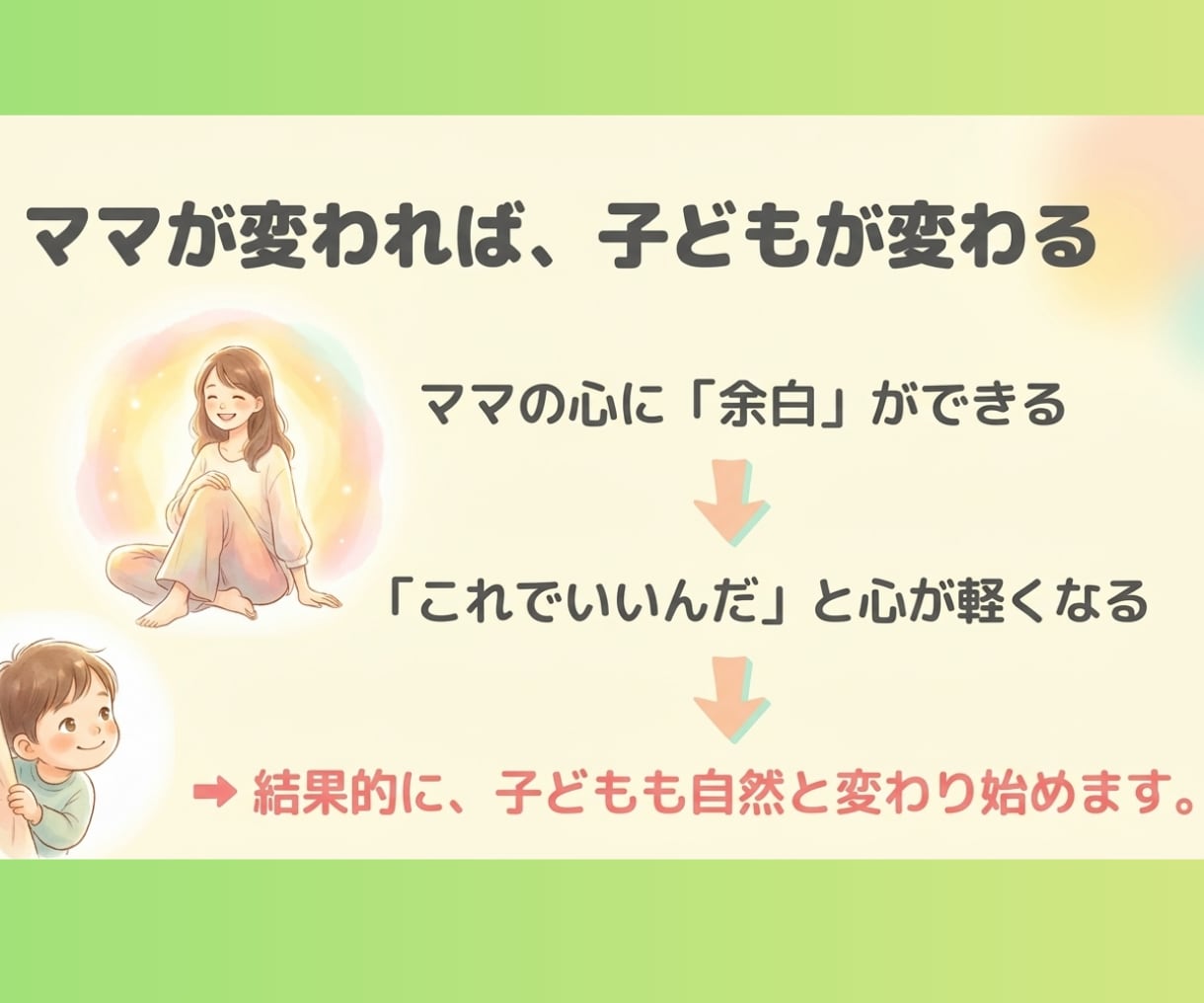 ママが変わる▶家の空気が変わり不登校児も変わります 昼夜逆転・YouTube依存　子どもの解釈・不安解消します イメージ10