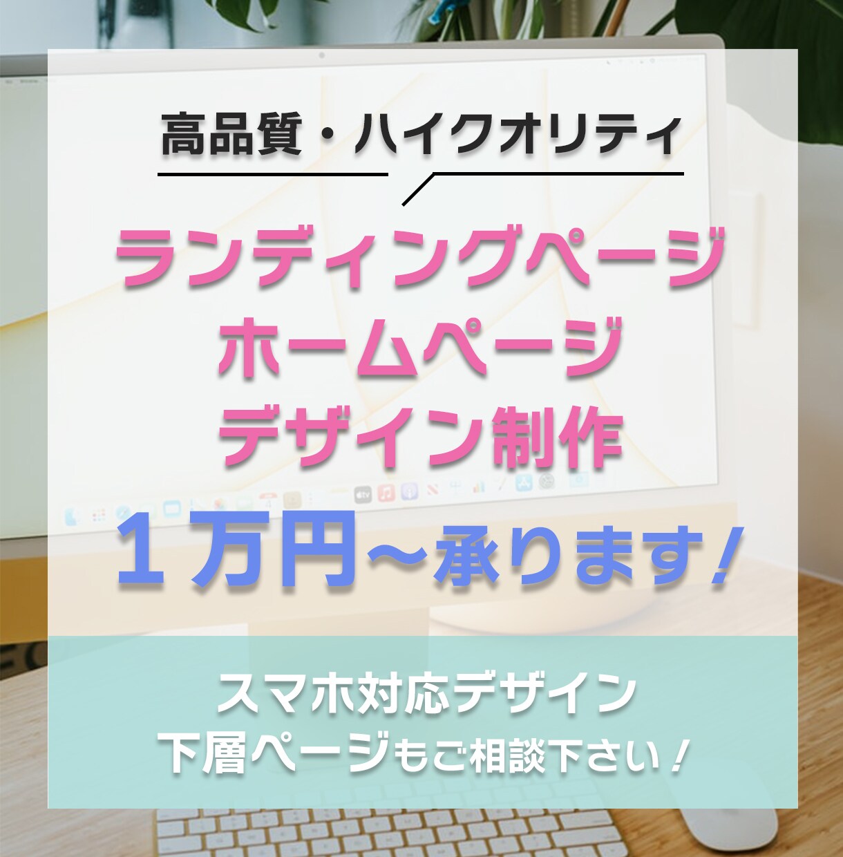 成果へ導く！Webサイト・LPデザインを制作します 下層ページ、スマホデザインも制作します！ イメージ1