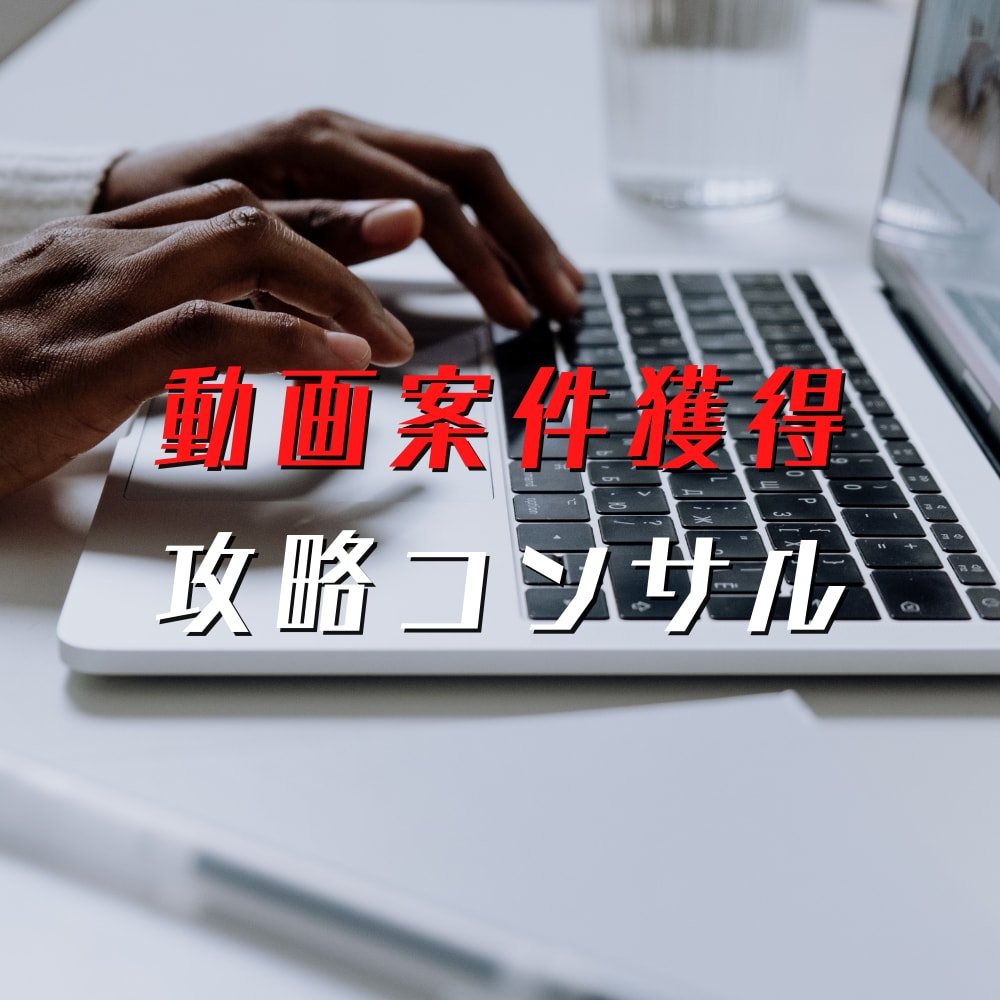 動画編集案件獲得できるコツをコンサルします 未経験者から動画案件獲得コンサルをします イメージ1