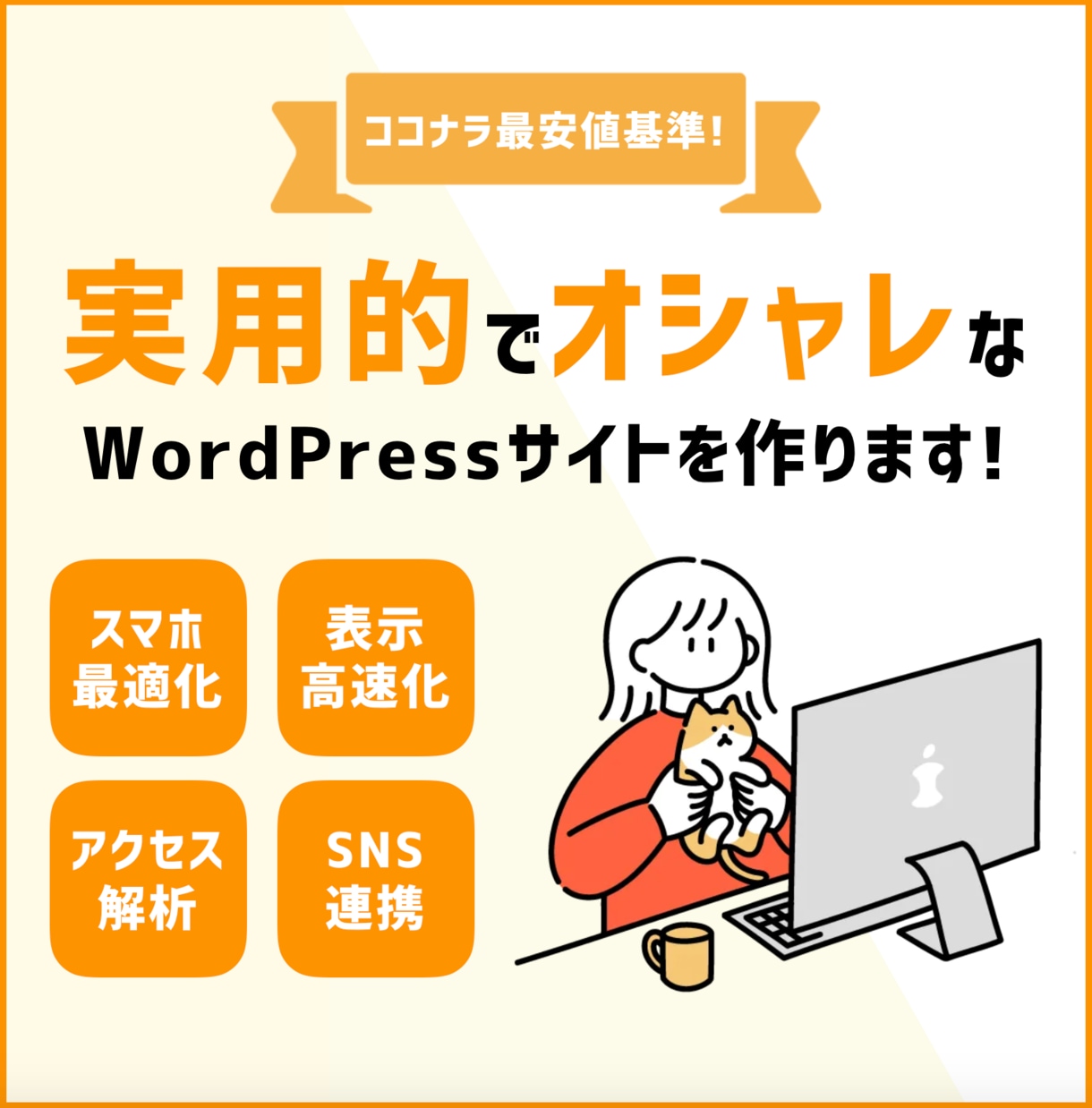 期間限定価格◎オシャレなホームページを作ります あなたの理想のホームページを制作いたします！ イメージ1
