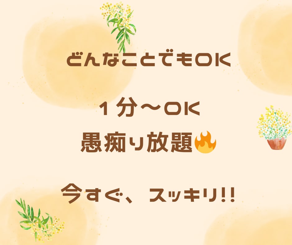 愚痴り放題！今すぐスッキリできます 1分～愚痴り放題！！どんなことでも聞きますよ！ イメージ1