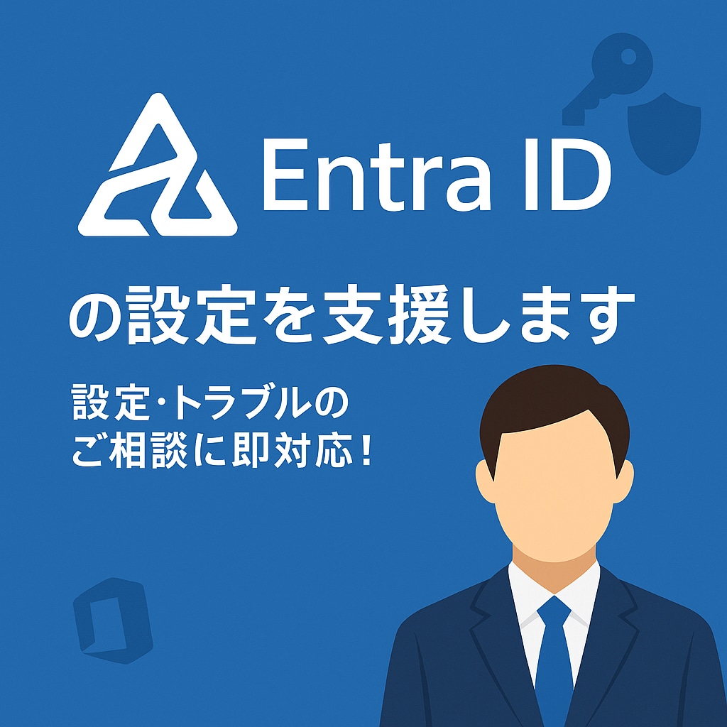 Entra ID設定・SSO構築を支援します アカウント管理やSSO設定を丁寧サポート！ イメージ1