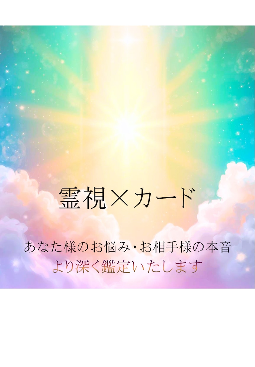 霊視とオラクルカードで貴方のお悩み読み解きます より深く丁寧にサポート。じっくりと鑑定を受けたい方へ。 イメージ1