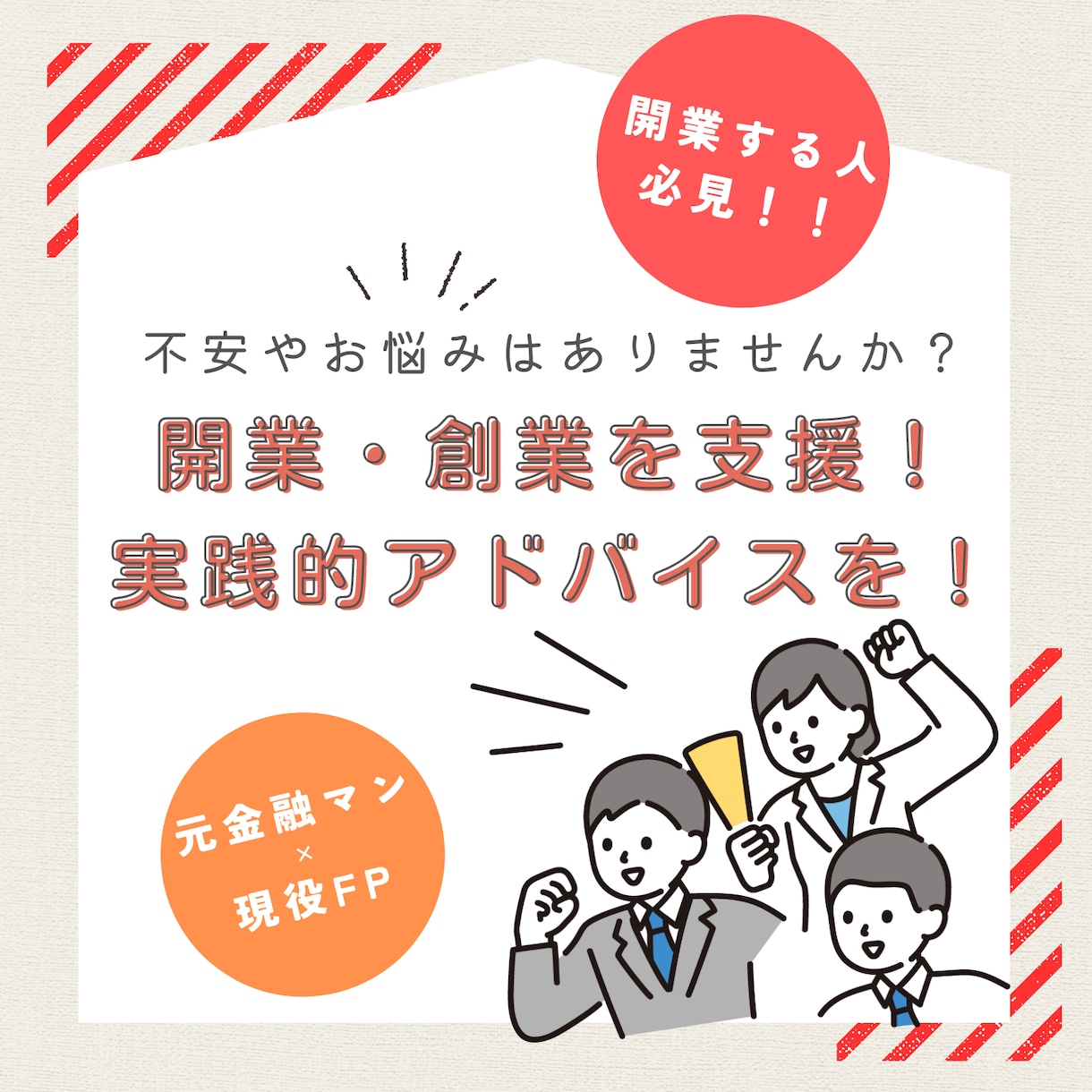 お悩みを解決✋個人事業の【開業】支援いたします 漠然としたお金の悩みや事業への不安をお聞かせください イメージ1