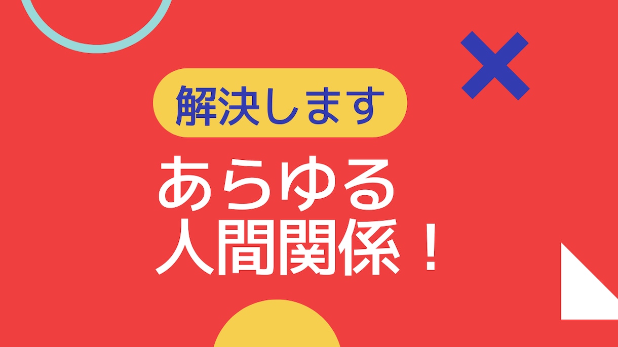 人間関係改善の的確なアドバイスをさせていただきます あらゆる人間と関わってきた者にしか出来ないご提案です！ イメージ1