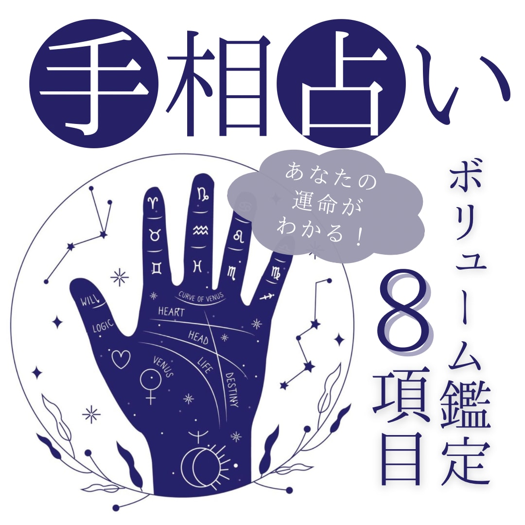 手相占い★手相からあなたの運命を占います ボリューム鑑定８項目★運気上昇アドバイスもしっかり伝えます！ イメージ1
