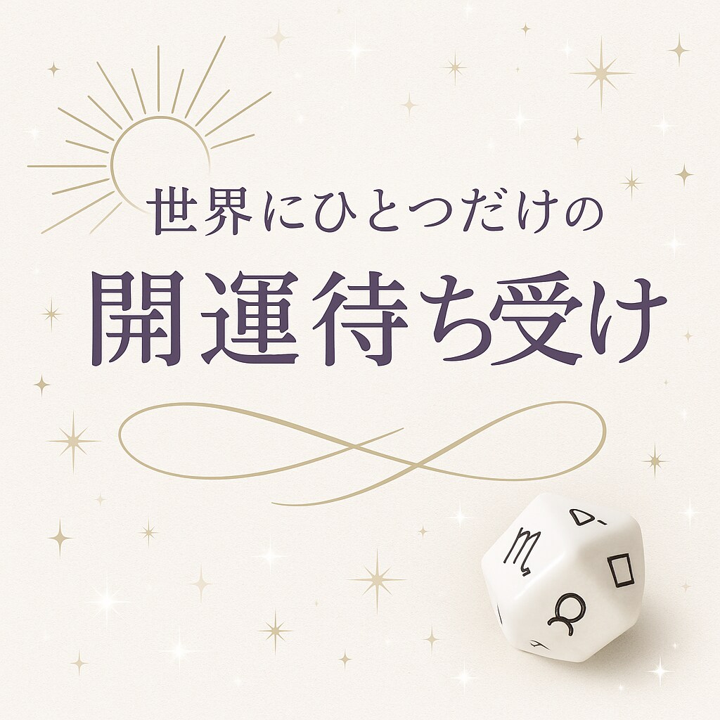 世界にひとつ♡あなた専用の「開運待受け」作ります アストロダイスで導く運気・色・モチーフ・言葉の開運デザイン イメージ2