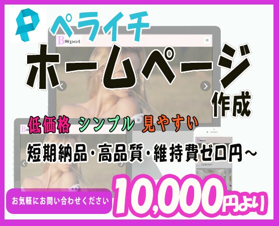 見やすいホームページをペライチで制作します 初心者向け、早期納品、低コスト、スマホ対応、丁寧な作成 イメージ1