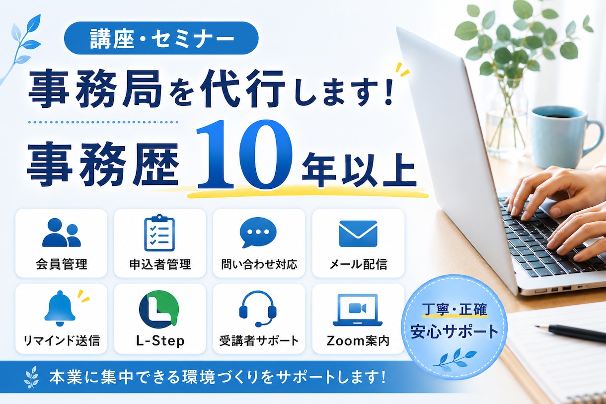 在宅秘書が講座・セミナー事務局を代行いたします いつでも気軽に頼めるあなたの事務サポーター イメージ1