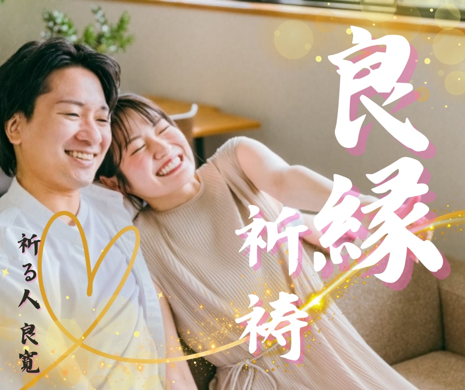 良縁結び✨本気の祈祷が恋愛成就最強の味方になります 祈祷歴30年以上の実力が良縁結びの希望とお守りになります イメージ1