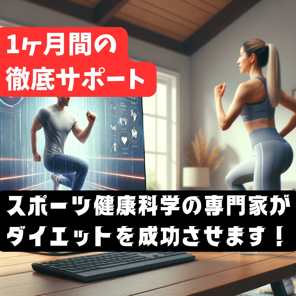 1ヶ月★運動計画作成・運動指導(30分×8)します 【1名限定】科学的に正しい運動で健康的な身体を作りたい方 イメージ1