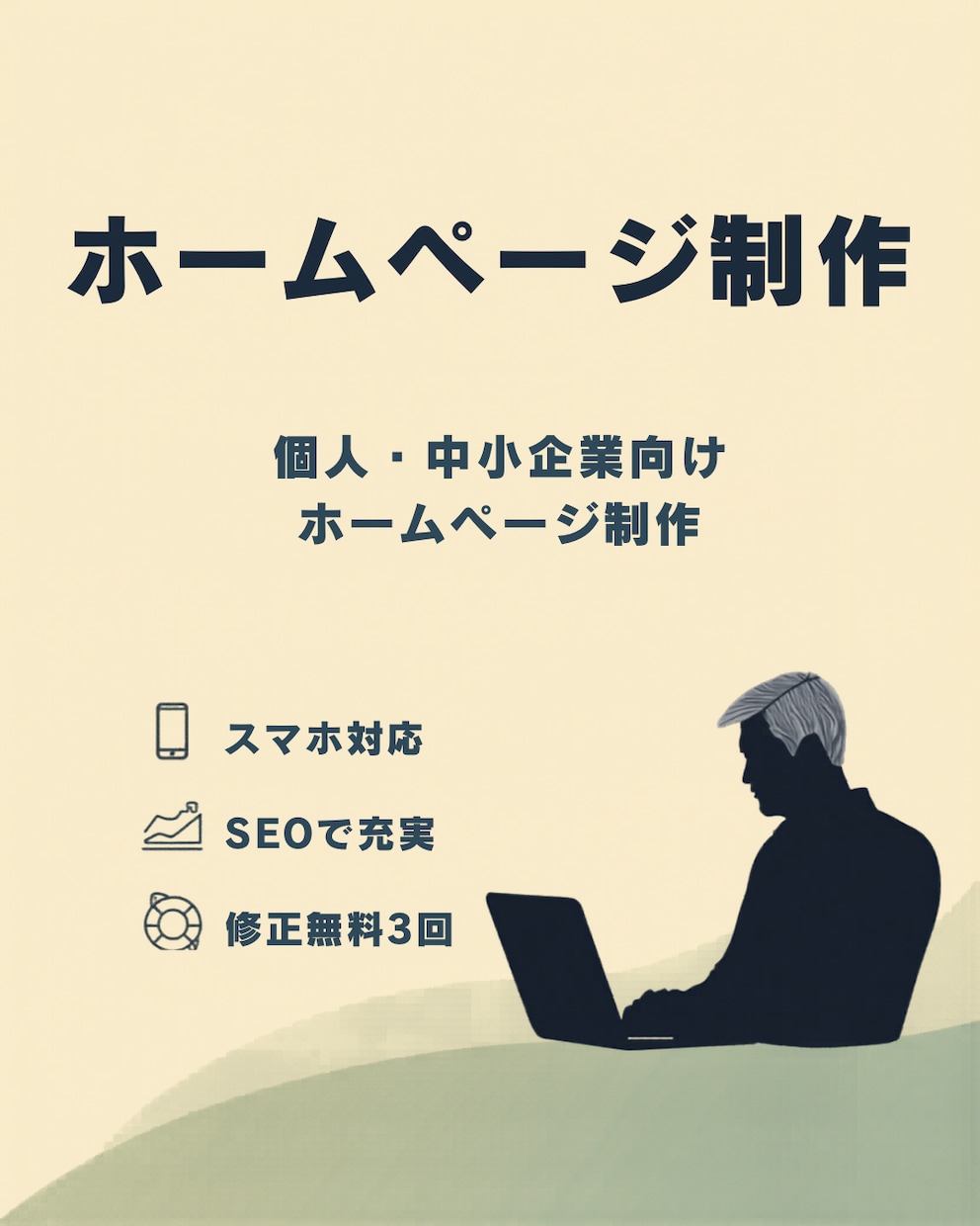 個人事業主様向けホームページを丁寧に作成します シンプル、スタイリッシュ、ホームページ、アフターフォロー イメージ1
