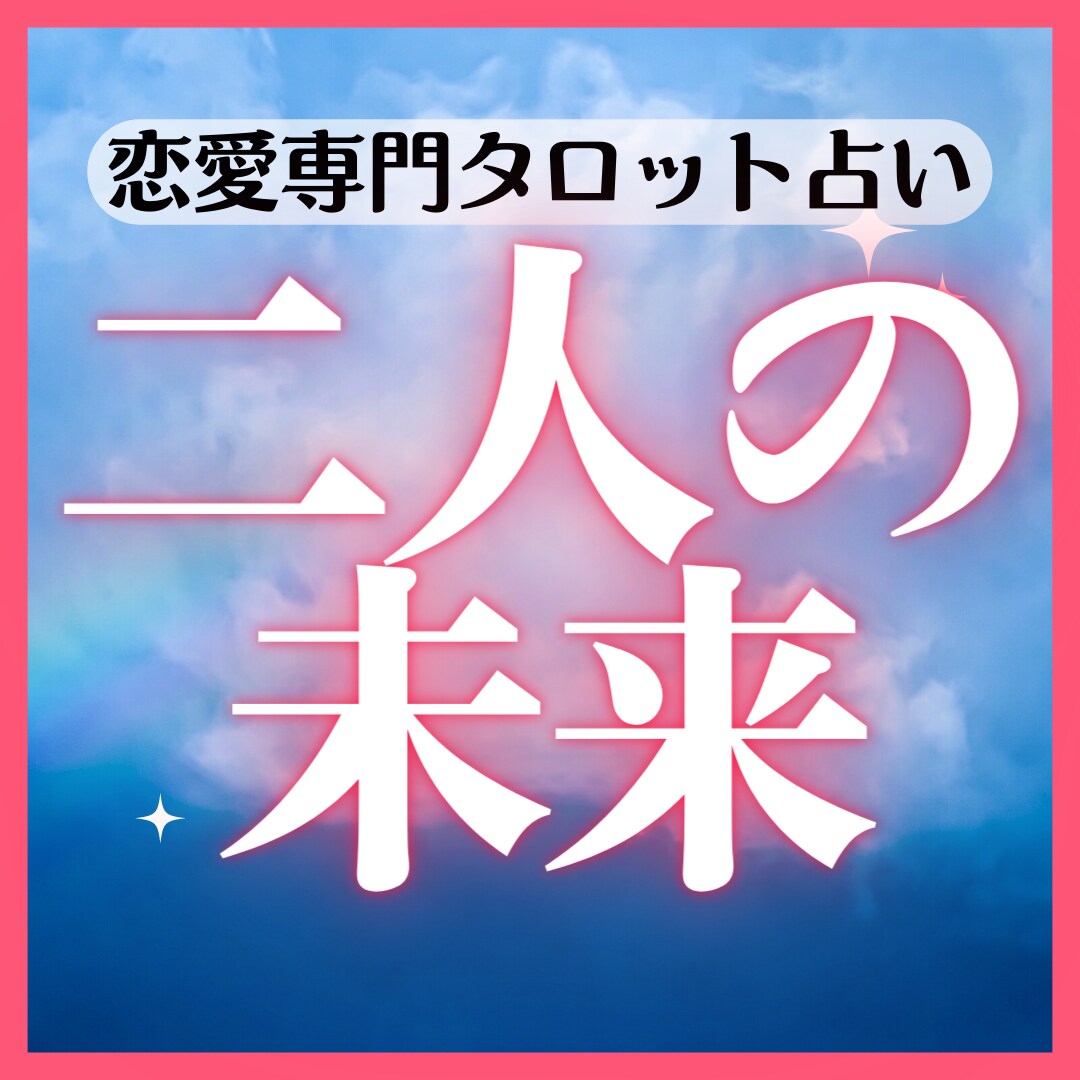 二人の未来【恋愛専門】二人がどうなるのか占います 気になる彼の気持ちとこれからをタロットで深掘り イメージ1
